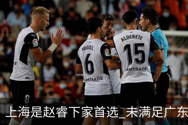 上海是赵睿下家首选 未满足广东筹码错失机会