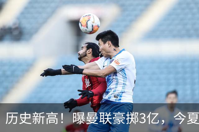 历史新高！曝曼联豪掷3亿，今夏疯狂买人，斥资8000万砸中场大鱼