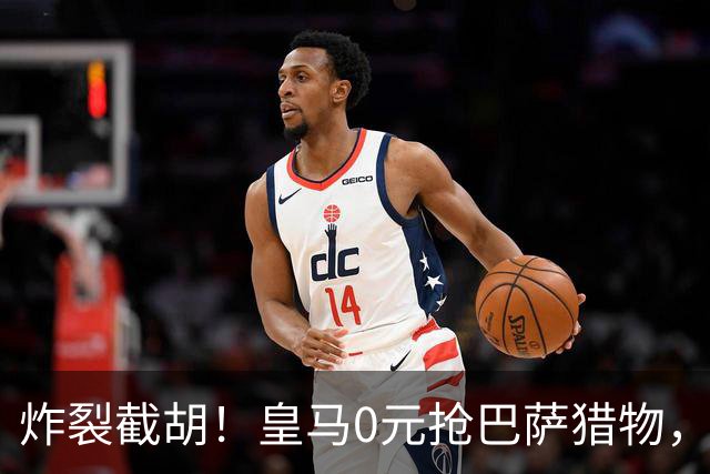 炸裂截胡！皇马0元抢巴萨猎物，穆帅回归神操作，西甲格局要变天