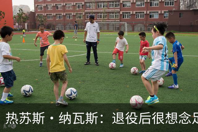 热苏斯·纳瓦斯：退役后很想念足球，现在在骑行中找到新的乐趣