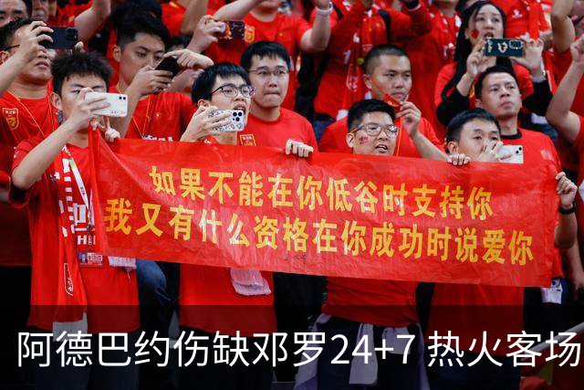 阿德巴约伤缺邓罗24+7 热火客场两分险胜黄蜂